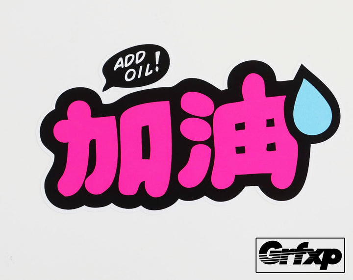 Add Oil JDM Style Printed Sticker