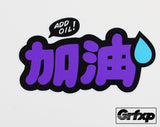 Add Oil JDM Style Printed Sticker